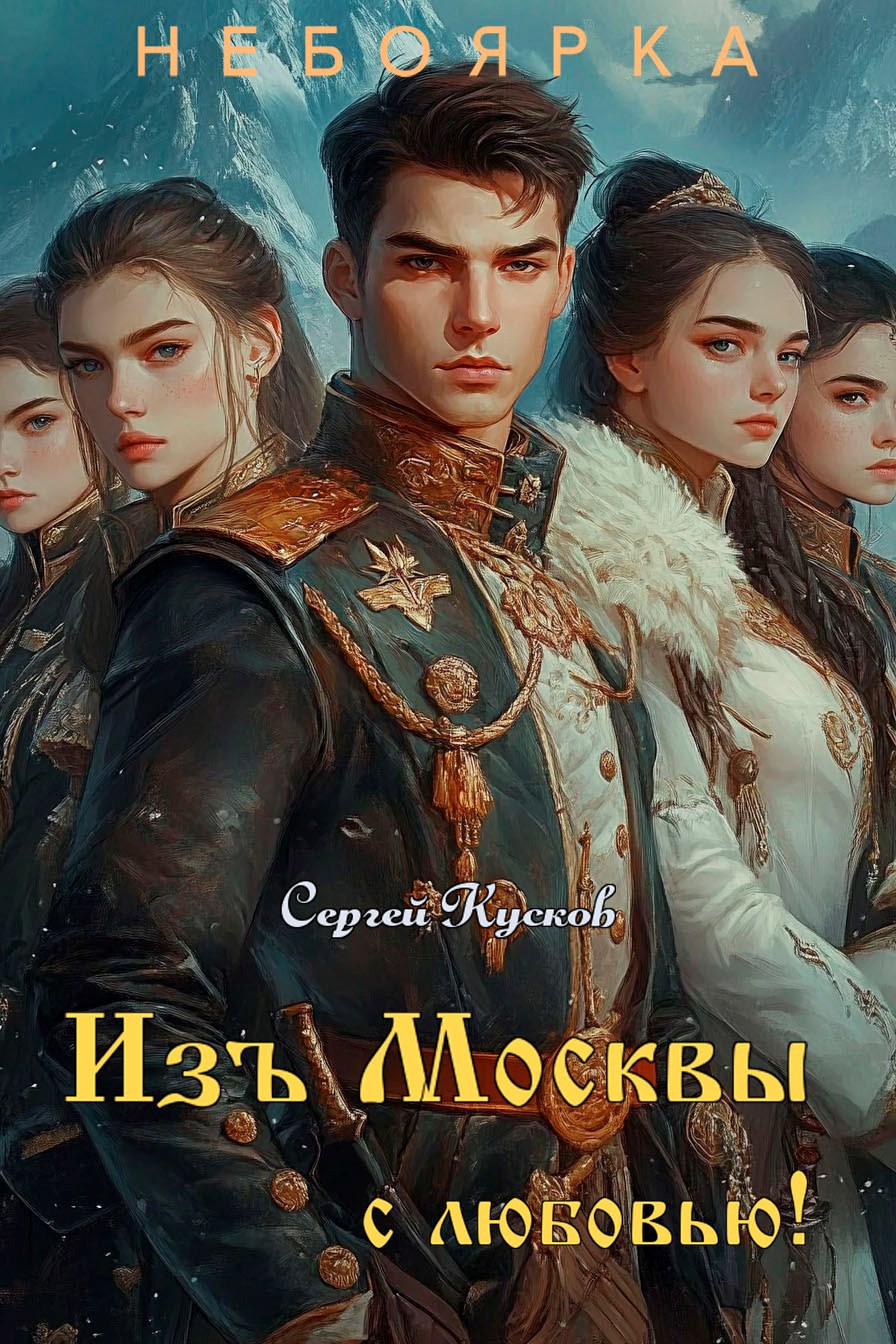 Изъ Москвы с любовью (том 2)