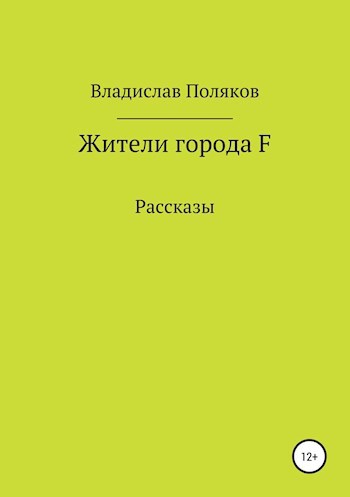 Жители города F