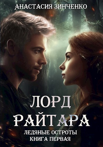 Лорд Райтара