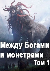 Между монстрами и богами. Том 1