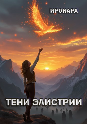 Тени Элистрии