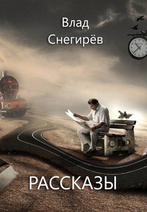 Рассказы
