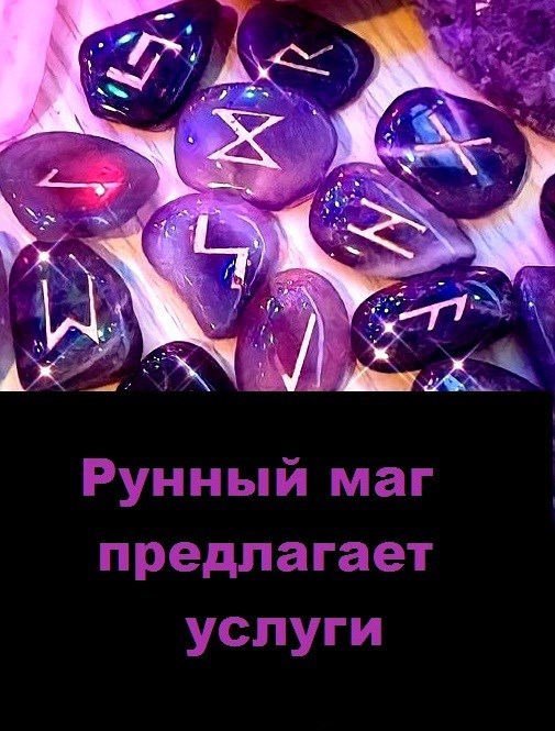 Рунный маг предлагает услуги