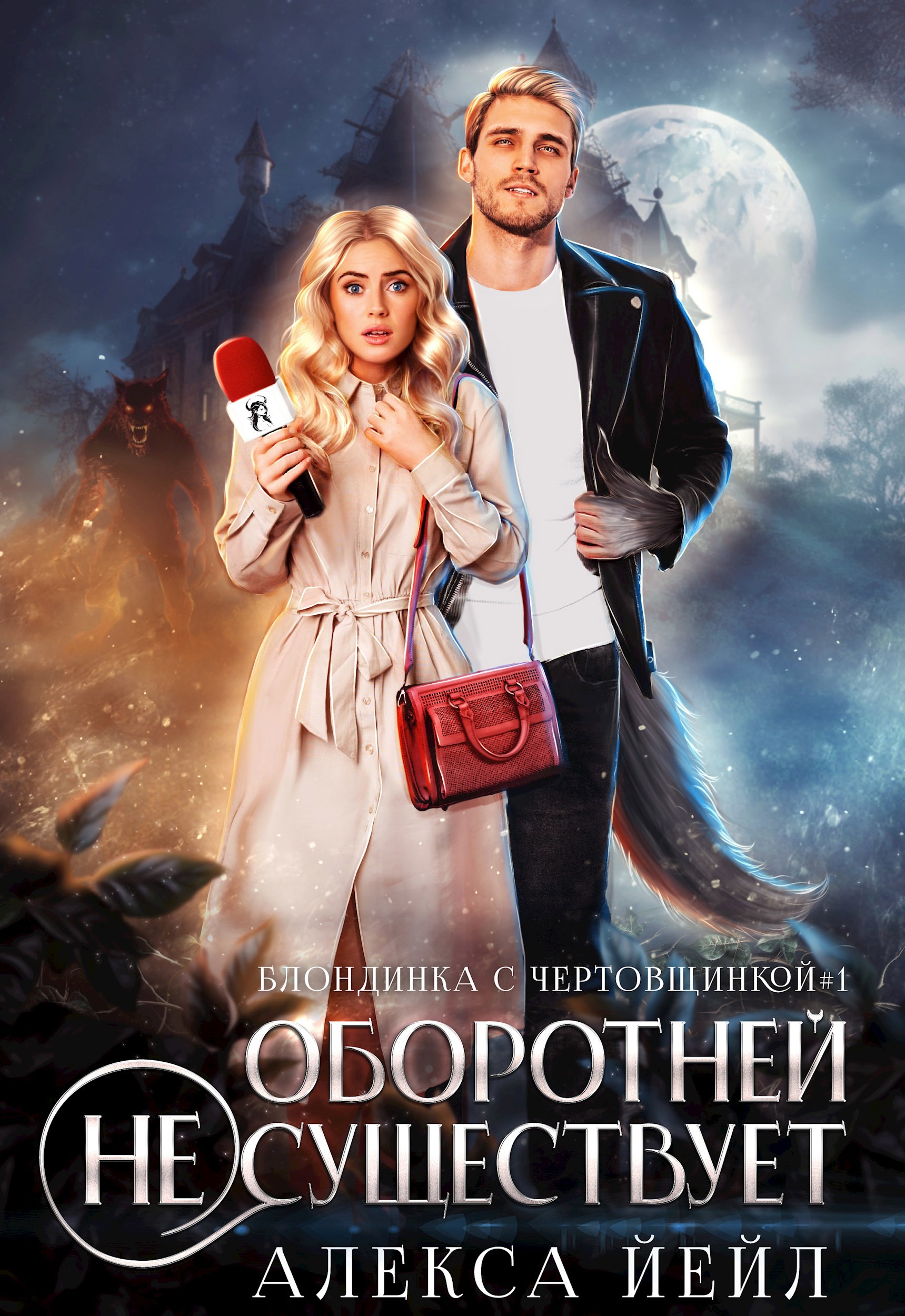 Оборотней не существует