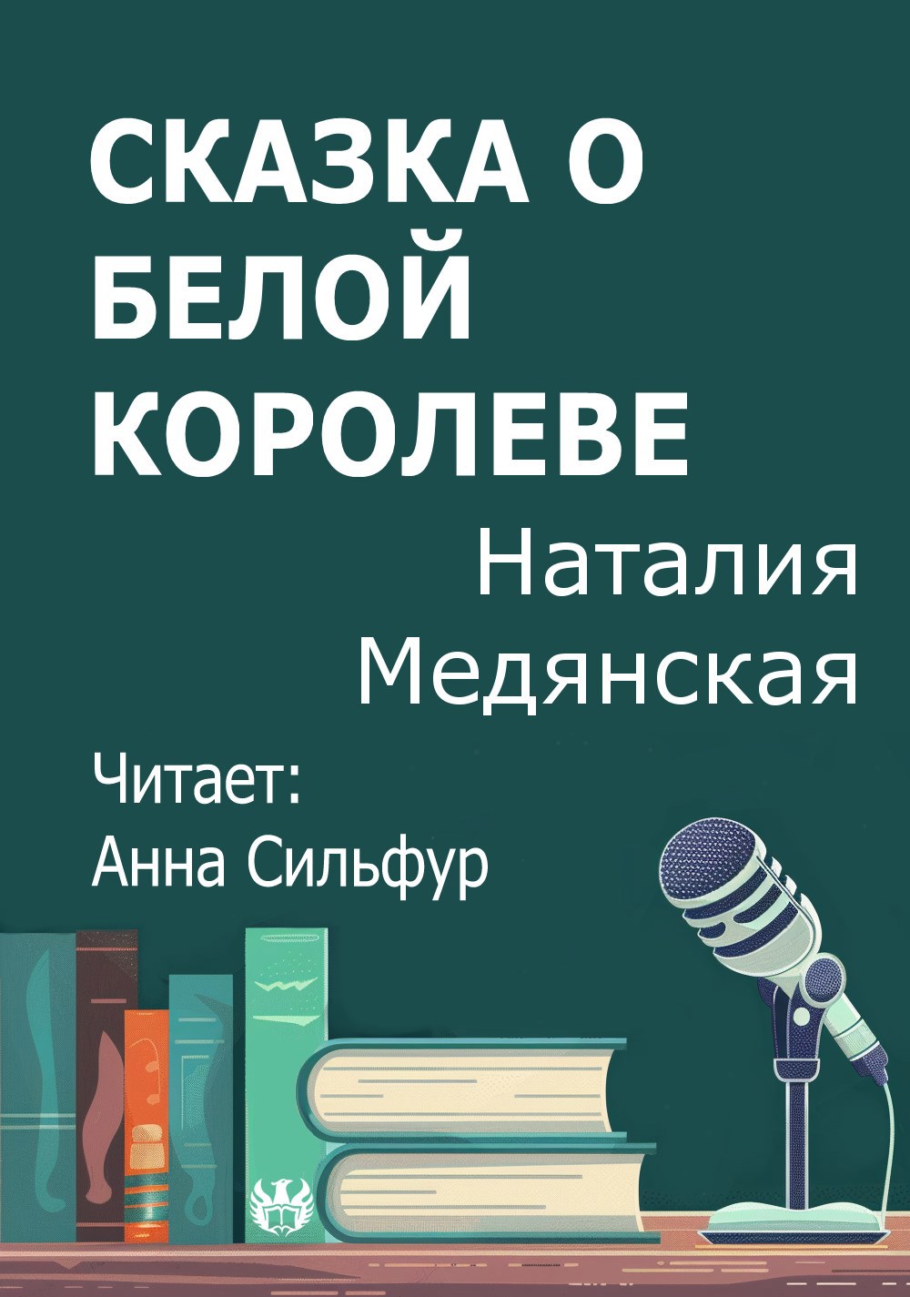 Сказка о Белой королеве