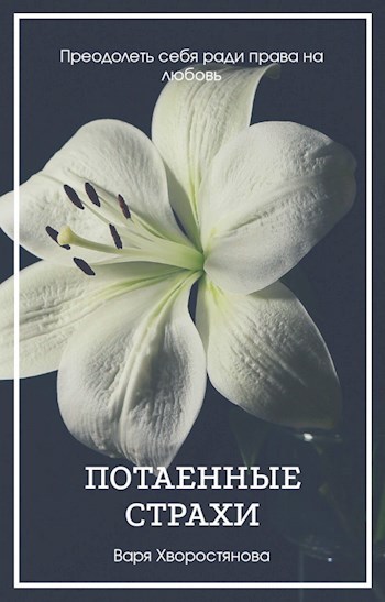 Потаенные страхи