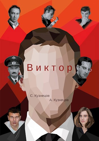 Виктор