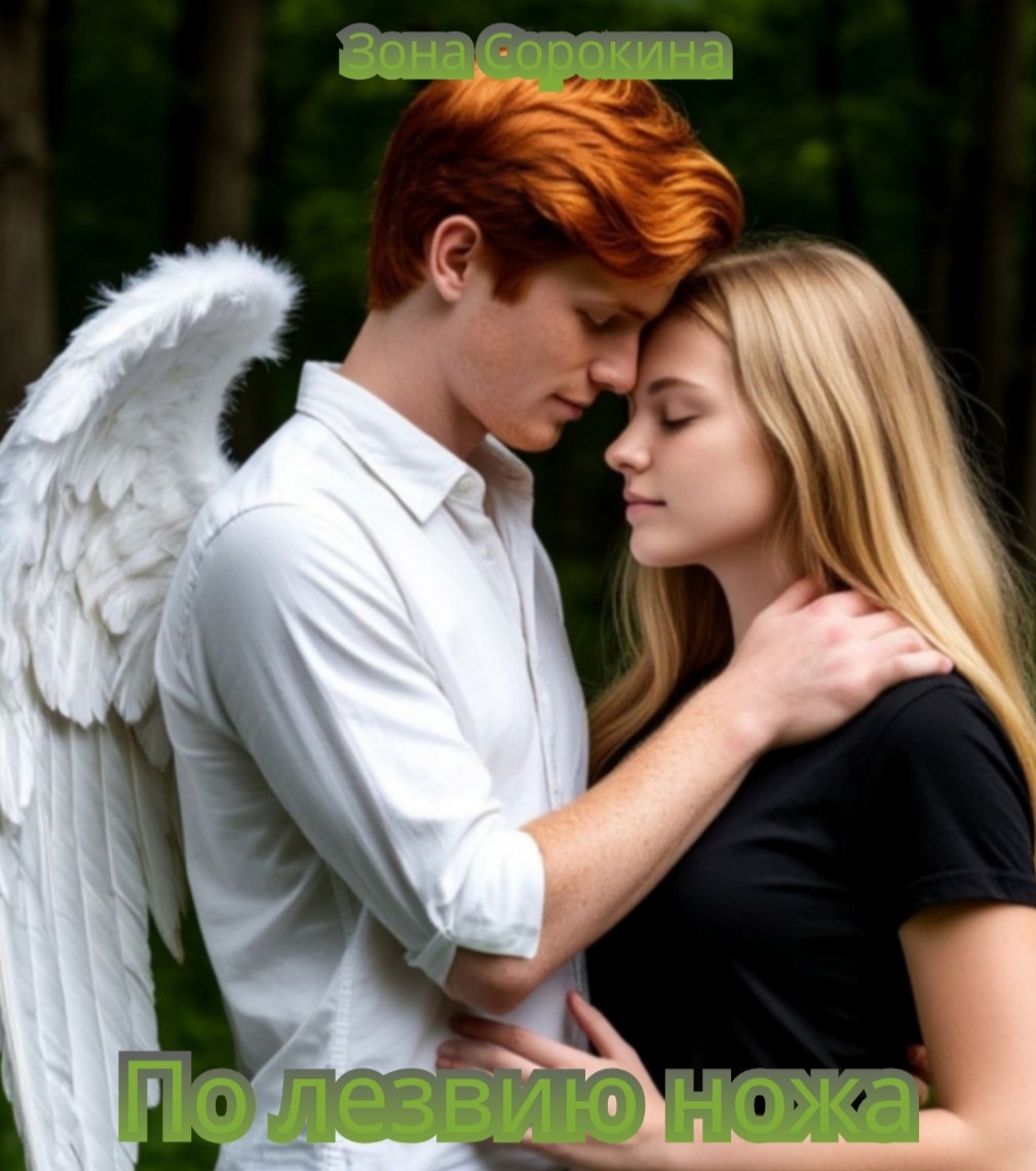 По лезвию ножа