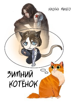 Зимний котёнок