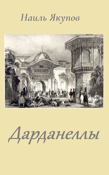 Дарданеллы