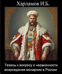 Тезисы к вопросу о незаконности возрождения монархии в России