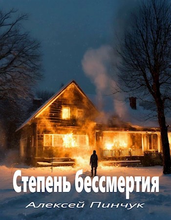 Степень бессмертия