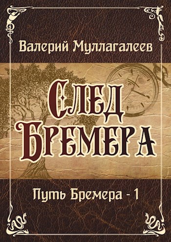 След Бремера