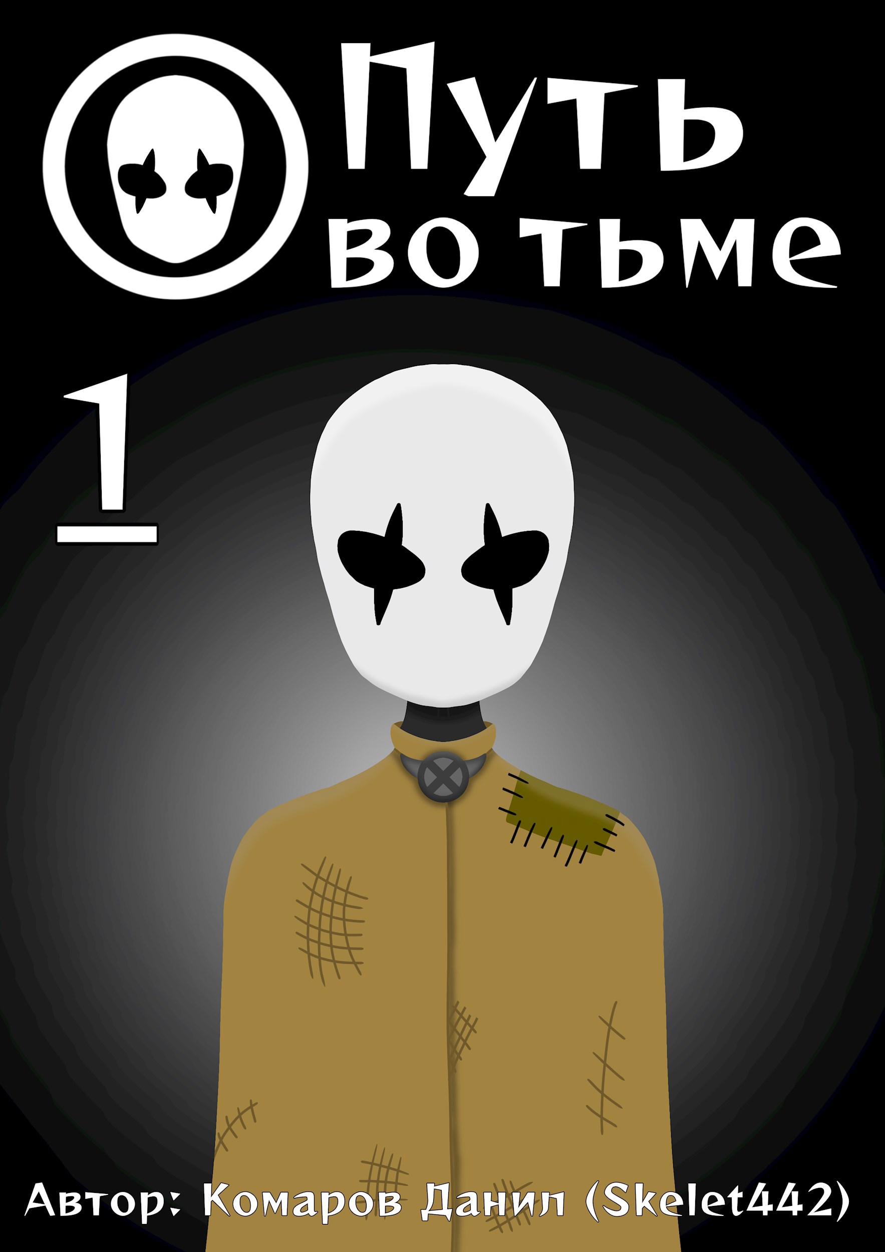 Путь во тьме. Том 1