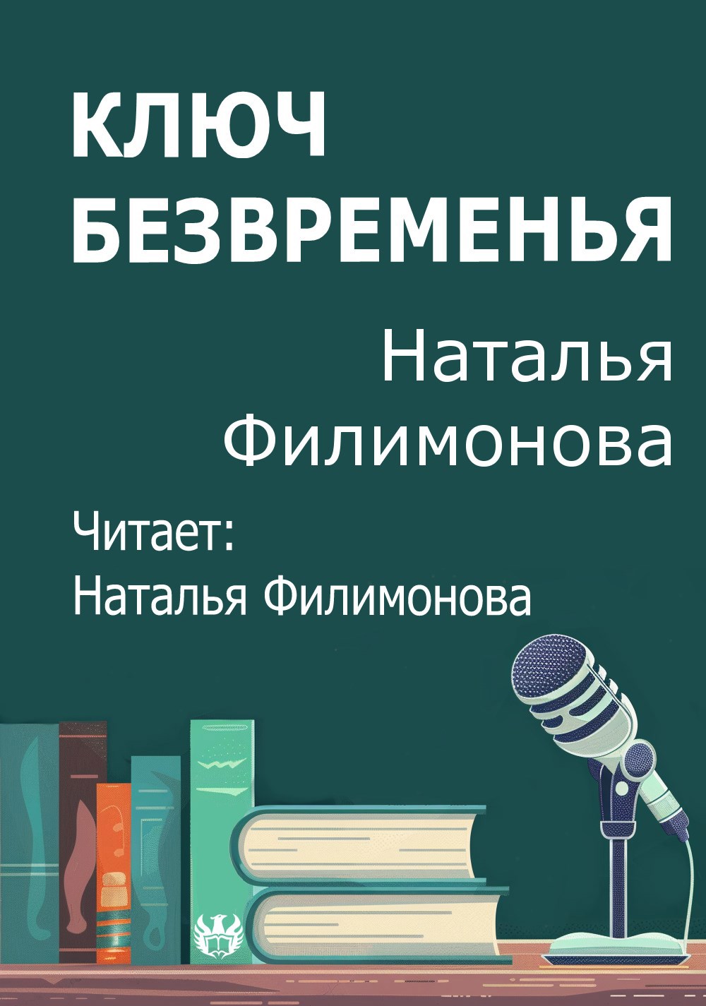 Ключ Безвременья