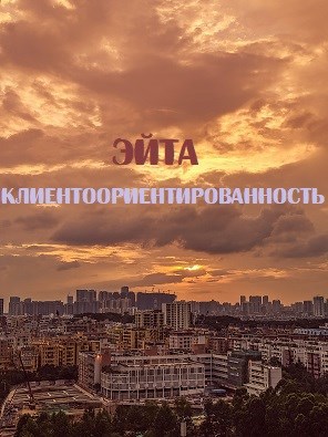 Клиентоориентированность