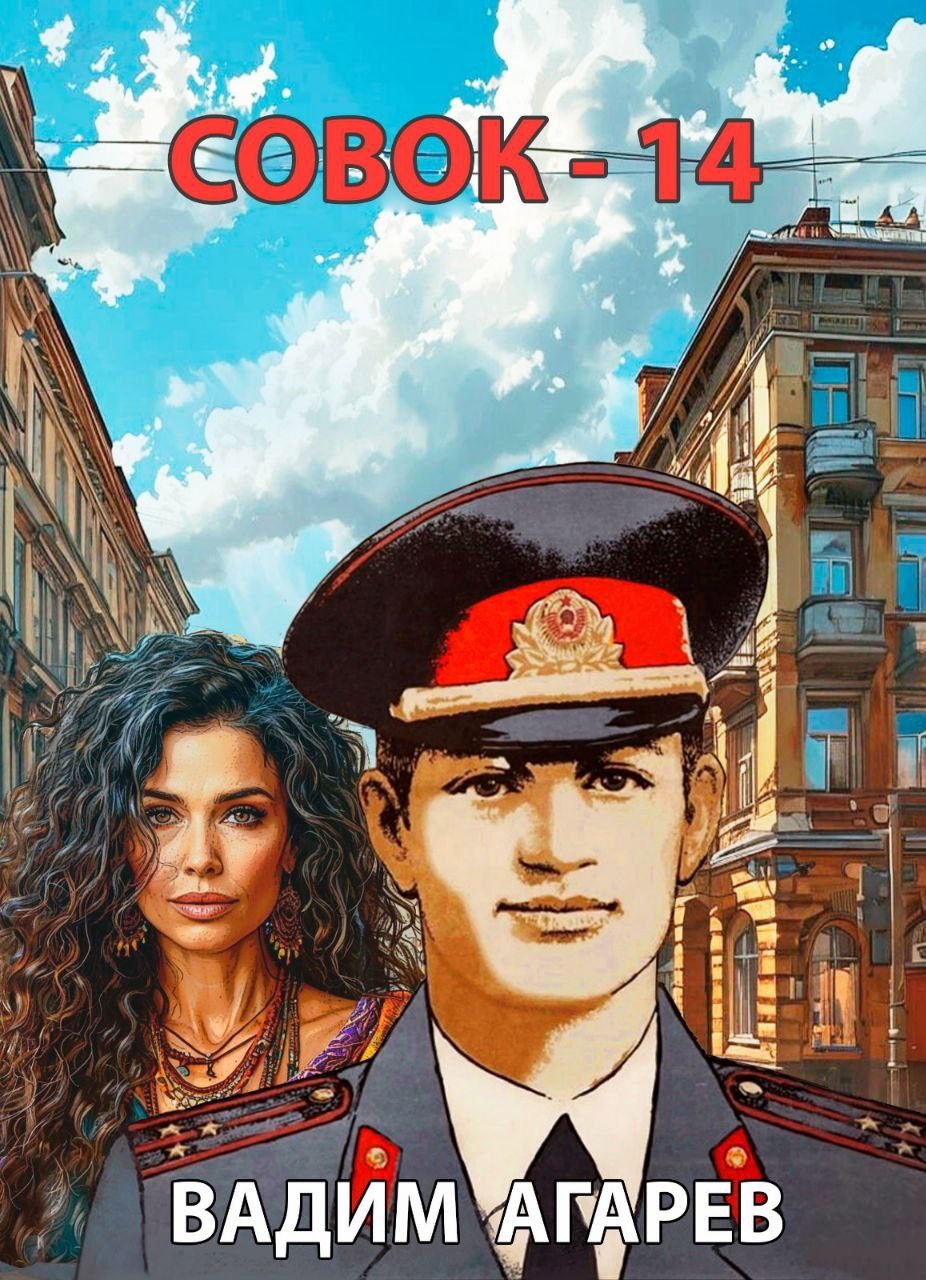 Совок-14