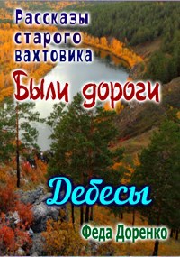 Дебесы. Были дороги