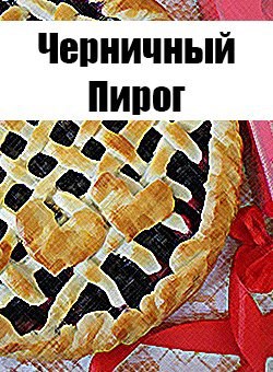 Черничный пирог