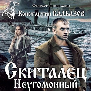 Скиталец. Неугомонный (аудио)