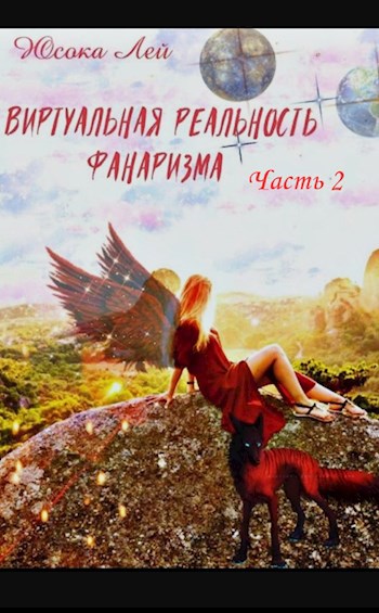 Виртуальная реальность Фанаризма. Часть 2