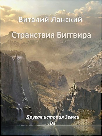 Странствия Биггвира