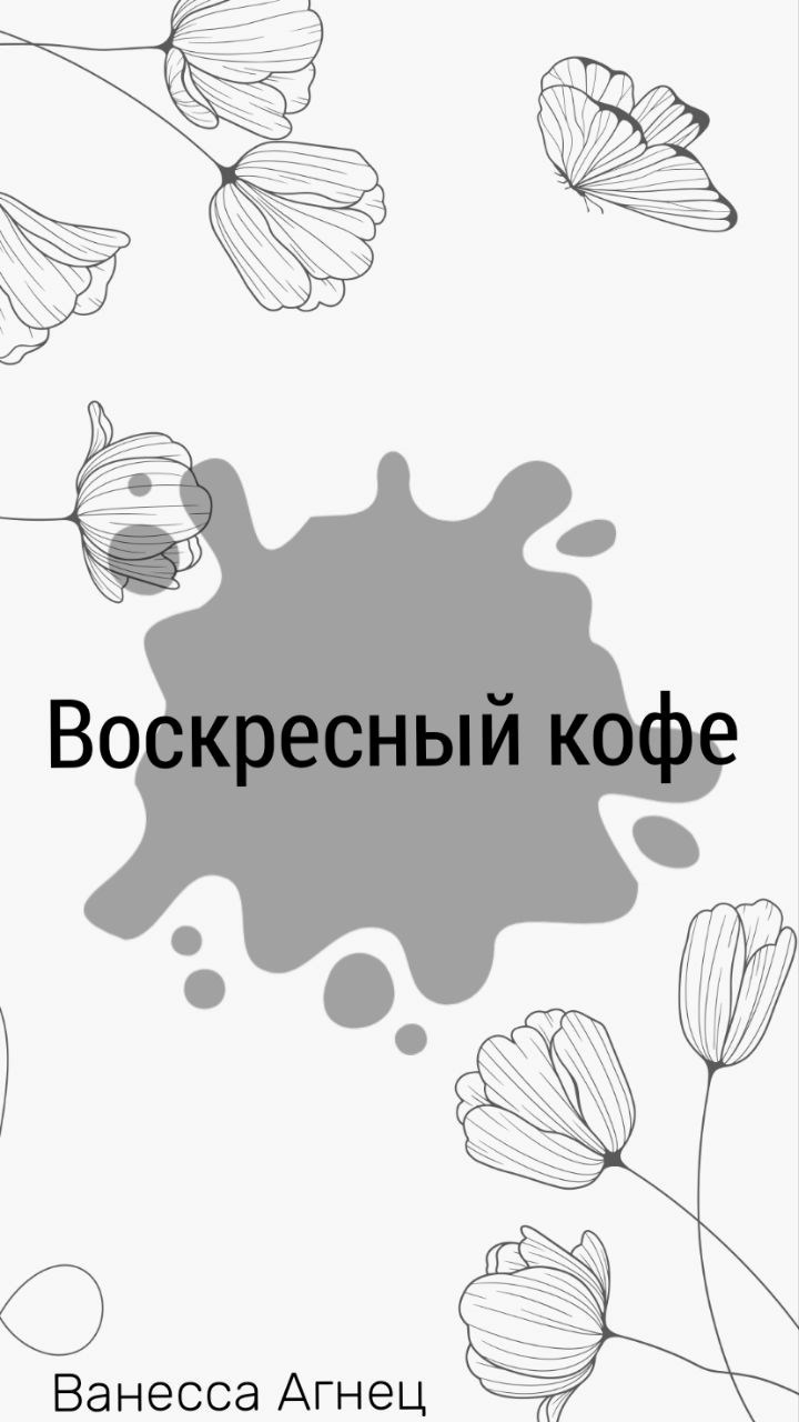 Воскресный кофе