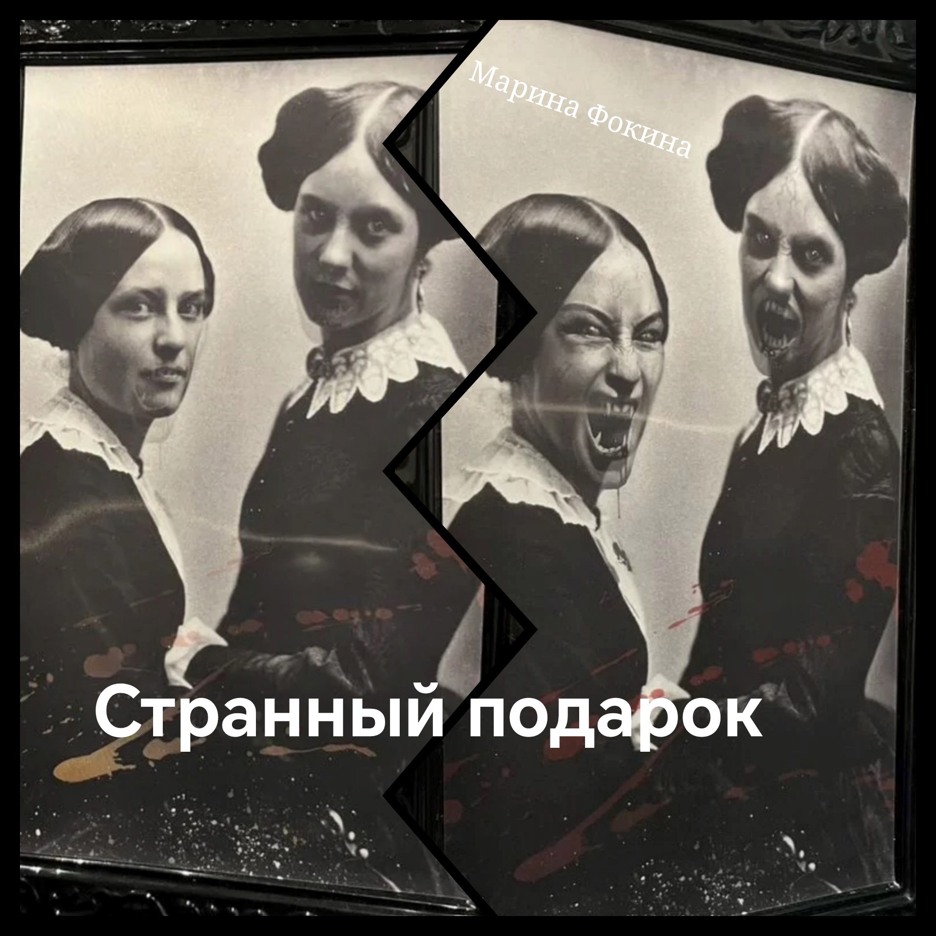 Странный подарок