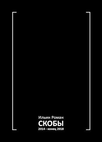 Ильин Роман. Скобы 2014. Конец 2018