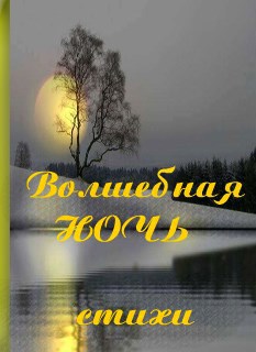 Волшебная ночь