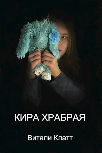 Кира храбрая