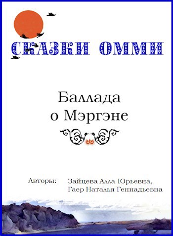 Баллада о Мэргэне