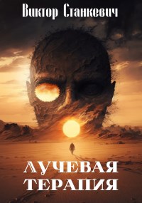 Лучевая терапия