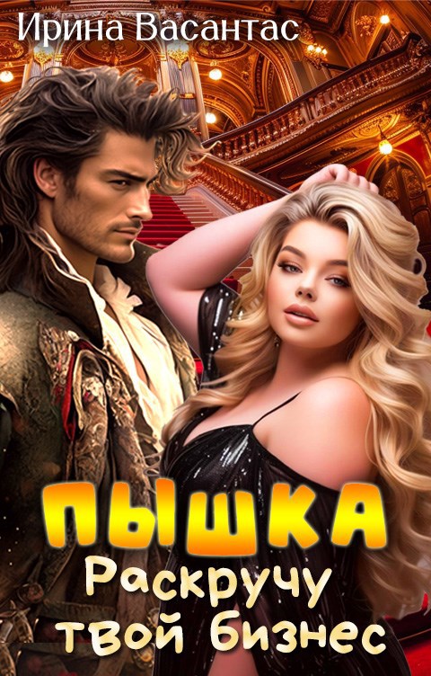 Пышка. Раскручу твой бизнес