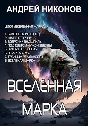 Вселенная Марка (ВМ-8)