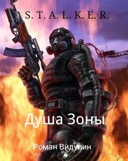 S.T.A.L.K.E.R. Душа Зоны