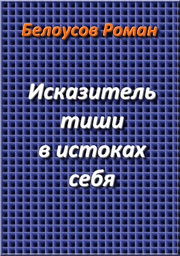 Исказитель тиши в истоках себя