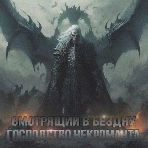 Господство некроманта