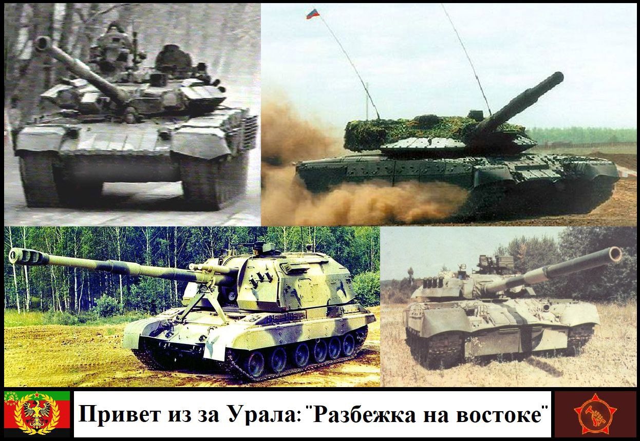 Привет из за Урала Разбежка на Востоке