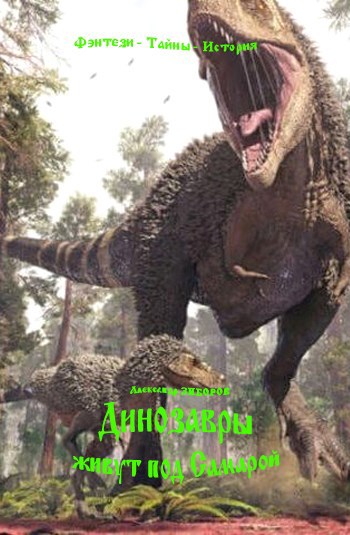 Динозавры живут под Самарой