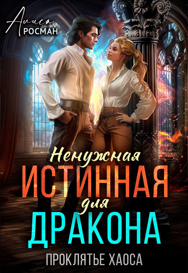 Ненужная истинная для Дракона. Проклятье Хаоса