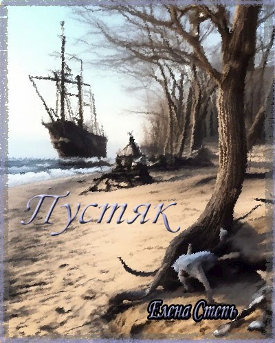 Пустяк