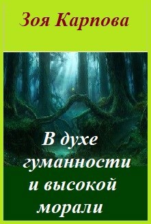 В духе гуманности и высокой морали