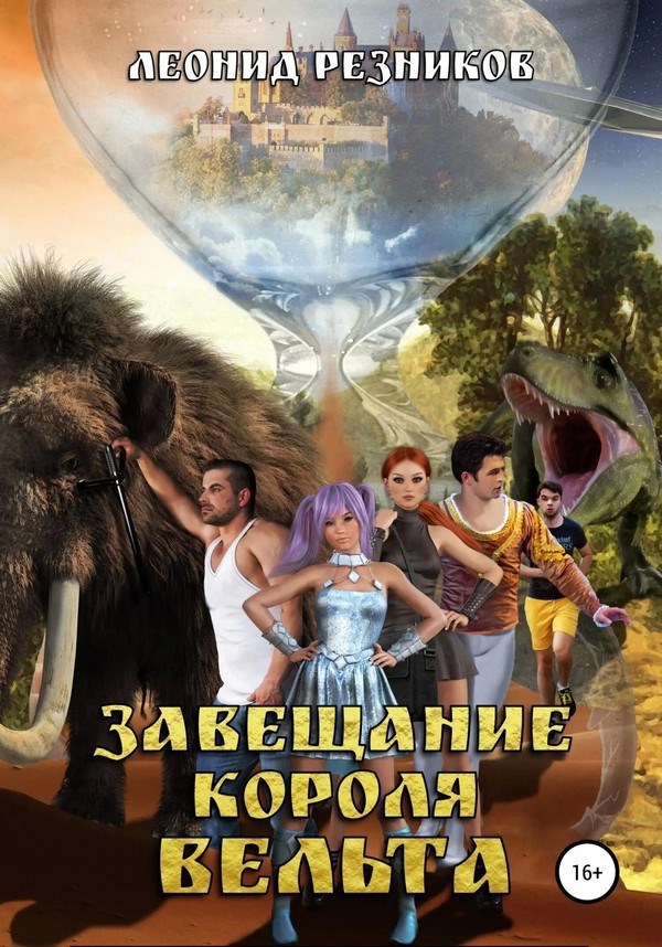 Завещание короля Вельта