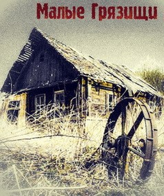 Малые Грязищи