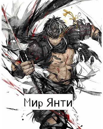 Мир Янти