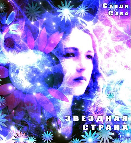 Звездная страна. Часть третья