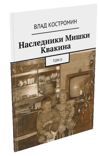 Наследники Мишки Квакина. Том II