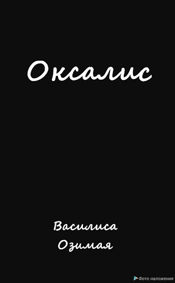 Оксалис