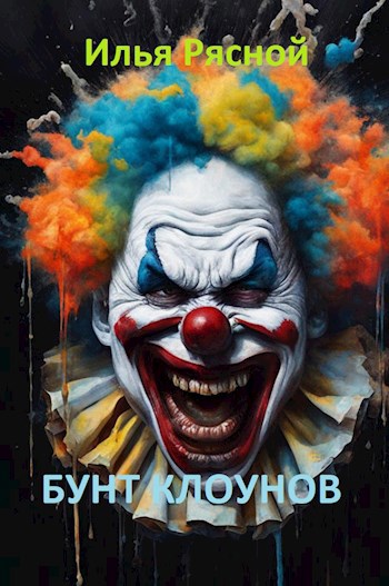 Бунт клоунов